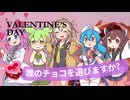 【あなたは誰派？】VOICEVOX女子にチョコをもらうだけのバレンタイン【ずんだもん/きりたん/めたん/つむぎ/はう】