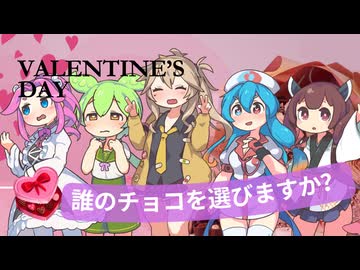 【あなたは誰派？】VOICEVOX女子にチョコをもらうだけのバレンタイン【ずんだもん/きりたん/めたん/つむぎ/はう】