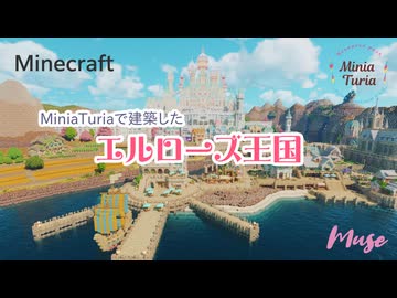 【Minecraft】MiniaTuriaで建築した「エルローズ王国」の紹介