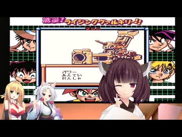 マキさん達が気軽にレトロゲーム　【激誕！ライジングヴァルキリー！】