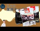 バレンタインが近いので【プラリネチョコ】一気に食べる~