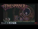 【TIMESPINNER】第1回　荒廃の湖 1062年　じっくり気分転換　タイムスピナー