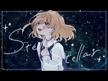 【爽やかに】Stellar Stellar / 星街すいせい 【歌ってみた/菊花はる】