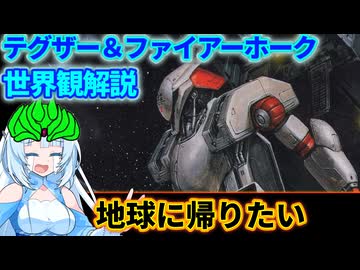 【設定解説】テグザー＆ファイアーホーク【ゲームバックストーリー昔話】