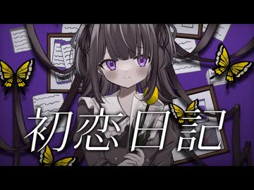 初恋日記 / 無糖しお（cover）