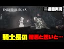 [Enderlilies]騎士長ユリウスの王に対する憎悪(二週目実況)#8