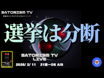 SATORISM TV LIVE.220「選挙は分断」