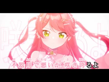 【ニコカラ】咲き誇れアイドル【さくらみこ/ホロライブ0期生】【オンボーカル】