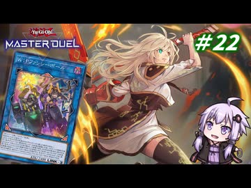 【遊戯王マスターデュエル】閃刀姫使いゆかりさんのサクっとマスターデュエルpart22【ボイスロイド実況】