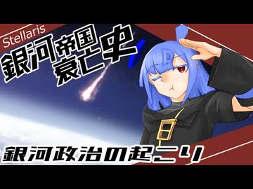 【Stellaris】銀河帝国衰亡史 #2 【ボイスロイド実況】