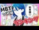 ◆MBTI全16性格別ランキング◆ #1【#ニチカ式MBTI学園】