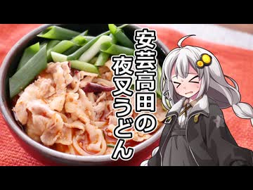 釣れなくても料理！夜叉うどん！【VOICEROIDキッチン】