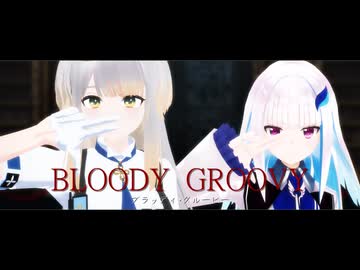 【にじさんじMMD】「ブラッディ・グルービー」【リゼ・ヘルエスタ×栞葉るり】