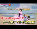 UE5でゲーム作ってみた（体験版配布中