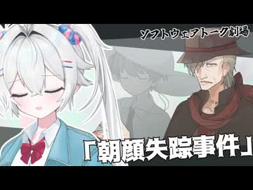 ふかしぎ！朝顔失踪事件【ソフトウェアトーク劇場】