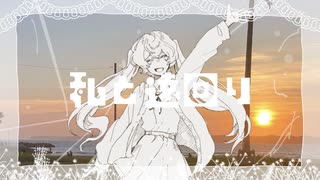 私と遠回り/ 初音ミク のサムネイル
