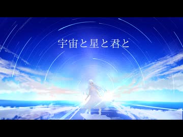 宇宙と星と君と/金烏木陰 feat.可不