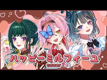 【歌ってみた】ハッピーミルフィーユ(朱城碧音×百軒カナリ.×ミドリノハサミ)