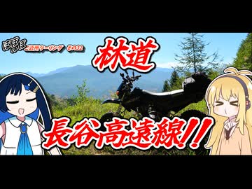 ほぼほぼご近所ツーリングその32～林道長谷高遠線を走る！～