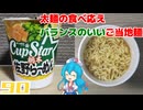 【サッポロ一番】カップスター 栃木佐野らーめん