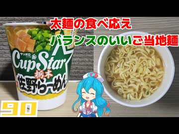 【サッポロ一番】カップスター 栃木佐野らーめん