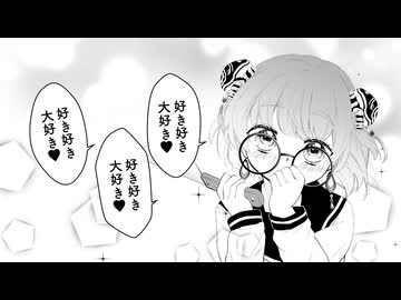 好き好き大好き/戸川純♥Cover 飯田もえぎ