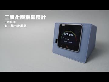 二酸化炭素濃度計っぽいものを作ったお話