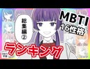 ◆MBTI全16性格別ランキング◆ #2【#ニチカ式MBTI学園】