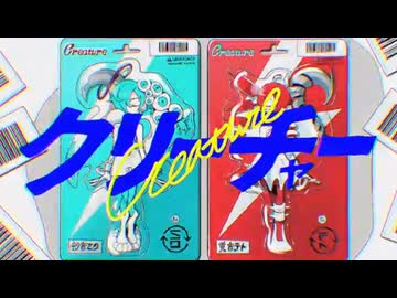 クリーチャー を 歌ってみた by 周平