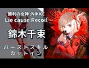 【NIKKE】錦木千束 バーストスキル演出【メガニケ】