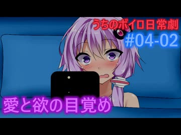 【琴葉姉妹】「愛と欲の目覚め」うちのボイロの日常劇#04-02