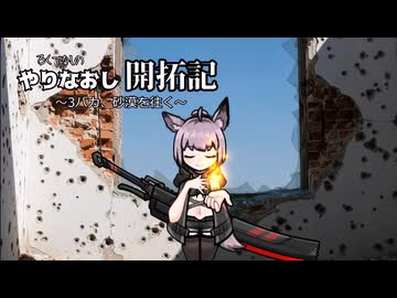 やりなおし開拓記#23