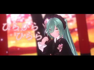 【MMD】ひらひら ひらら【YYB式改変初音ミク】
