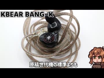 【2000円】めちゃくちゃ強調された、超ドンシャリ1DD！ KBEAR Bang-K