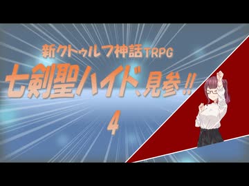新クトゥルフ神話TRPG　七剣聖ハイド、見参!!　4