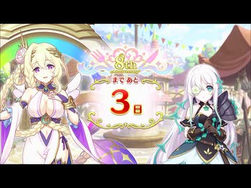 【プリンセスコネクト！Re:Dive】8th Anniversary カウントダウンログインボーナス 第1話