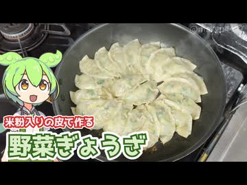 もち粉入りの皮で焼きぎょうざを作る