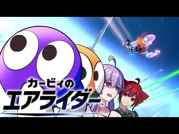 【VOICEROID実況】ロロロロロ＆ラララララ＆重音テトトト【カービィのエアライダー】