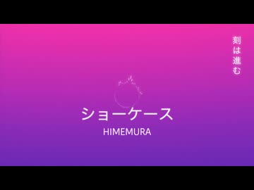 ショーケース/初音ミク