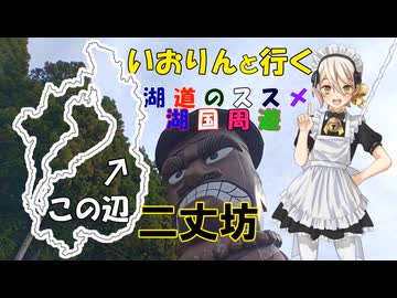 湖道のススメ～二丈坊モニュメント～湖国周遊043