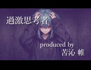 過激思考者-Official Music Video[苦沁 帷](Vocaloid風)