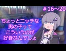 ちょっとニッチな男の子ってこういうのが好きなんでしょ【16～20】
