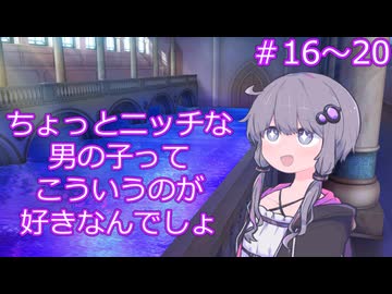 ちょっとニッチな男の子ってこういうのが好きなんでしょ【16～20】