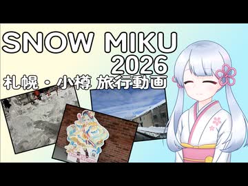 【SNOW MIKU 2026】スゴウデスイーツメグリつくよみちゃん【旅行動画】