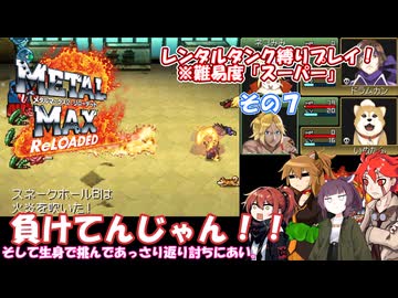 【メタルマックス２リローデッド】不幸なスーパー難易度でレンタル縛り　その７