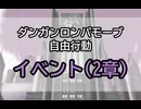 【日本語字幕】DRMV Chapter2 イベント