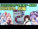 【VOICEROIDボドゲ卓】軽ゲー仮想卓 ドラダ 前編