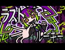 ラストルーキー/feat.初音ミク・音街ウナ