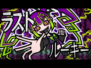 ラストルーキー/feat.初音ミク・音街ウナ