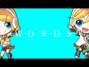 WORDS /鏡音リン・レン【オリジナル】